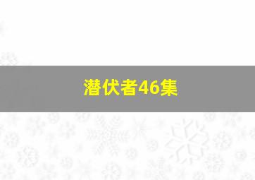 潜伏者46集