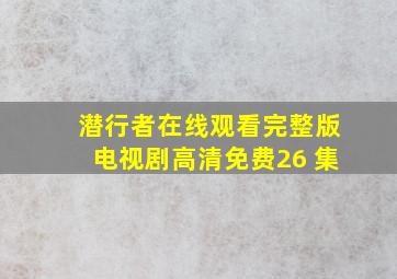 潜行者在线观看完整版电视剧高清免费26 集