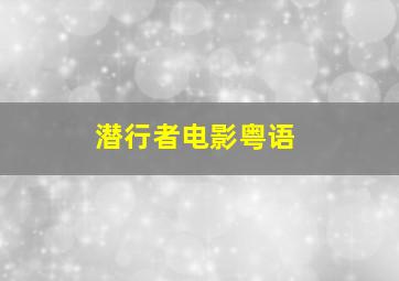 潜行者电影粤语