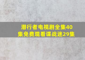 潜行者电视剧全集40集免费观看谍战迷29集