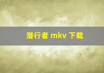 潜行者 mkv 下载