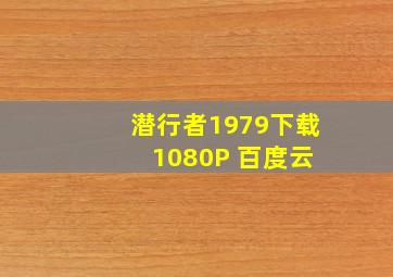 潜行者1979下载 1080P 百度云