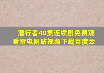 潜行者40集连续剧免费观看雷电网站视频下载百度云