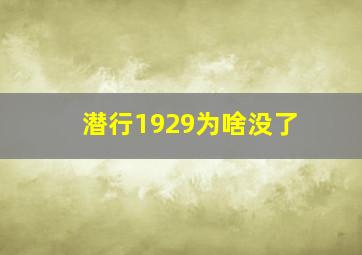 潜行1929为啥没了