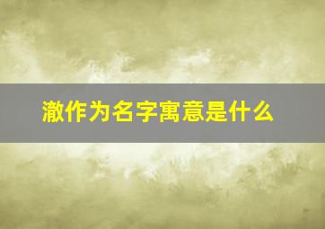 澈作为名字寓意是什么