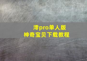 澪pro单人版神奇宝贝下载教程