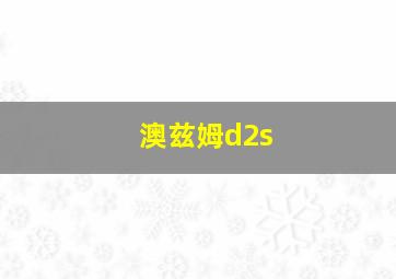 澳兹姆d2s