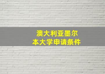 澳大利亚墨尔本大学申请条件