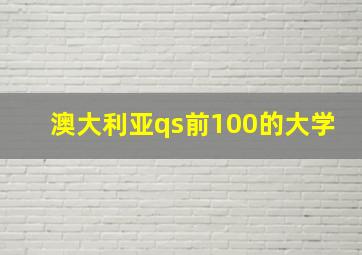 澳大利亚qs前100的大学