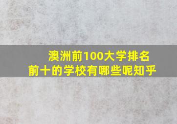 澳洲前100大学排名前十的学校有哪些呢知乎