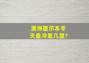 澳洲墨尔本冬天最冷是几度?