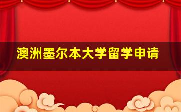 澳洲墨尔本大学留学申请