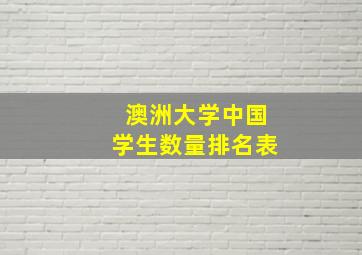 澳洲大学中国学生数量排名表