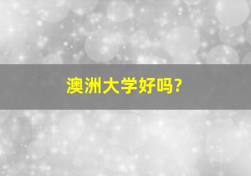 澳洲大学好吗?