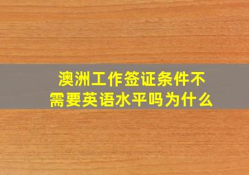 澳洲工作签证条件不需要英语水平吗为什么