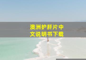 澳洲护肝片中文说明书下载