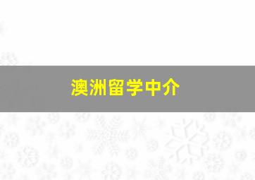 澳洲留学中介