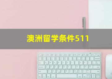 澳洲留学条件511