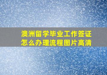 澳洲留学毕业工作签证怎么办理流程图片高清