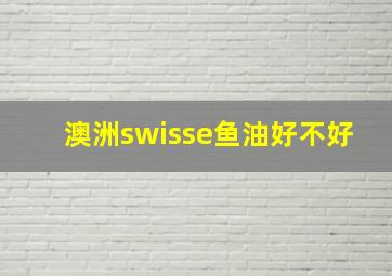 澳洲swisse鱼油好不好