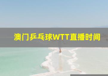 澳门乒乓球WTT直播时间