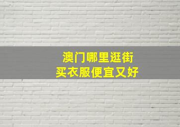 澳门哪里逛街买衣服便宜又好