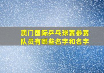 澳门国际乒乓球赛参赛队员有哪些名字和名字