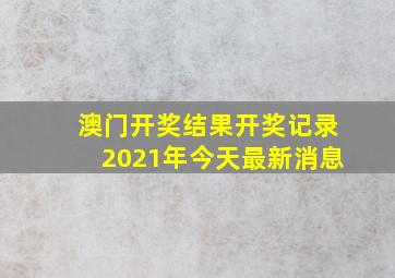 澳门开奖结果开奖记录2021年今天最新消息