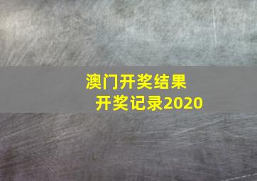 澳门开奖结果+开奖记录2020