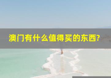 澳门有什么值得买的东西?