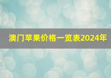 澳门苹果价格一览表2024年