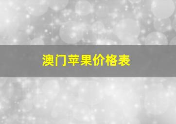 澳门苹果价格表