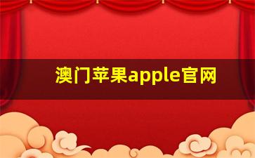 澳门苹果apple官网