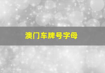 澳门车牌号字母