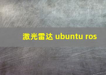 激光雷达 ubuntu ros