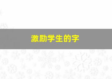 激励学生的字