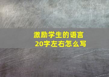 激励学生的语言20字左右怎么写