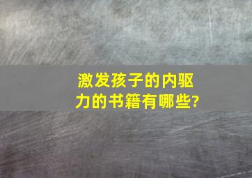 激发孩子的内驱力的书籍有哪些?