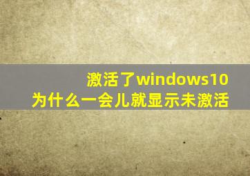 激活了windows10 为什么一会儿就显示未激活