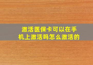 激活医保卡可以在手机上激活吗怎么激活的