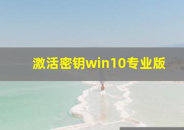 激活密钥win10专业版