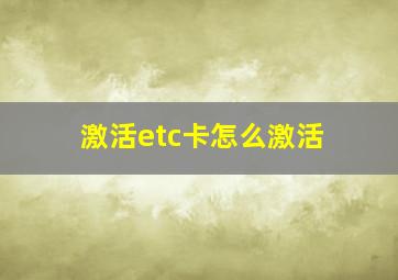 激活etc卡怎么激活