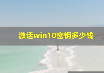 激活win10密钥多少钱