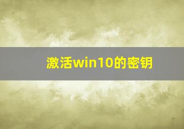 激活win10的密钥