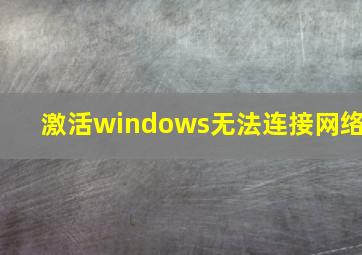 激活windows无法连接网络