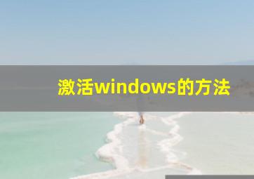 激活windows的方法