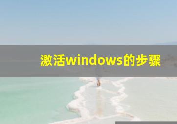 激活windows的步骤