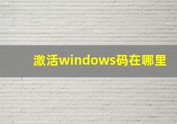 激活windows码在哪里