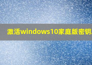 激活windows10家庭版密钥2023