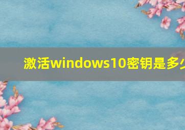 激活windows10密钥是多少